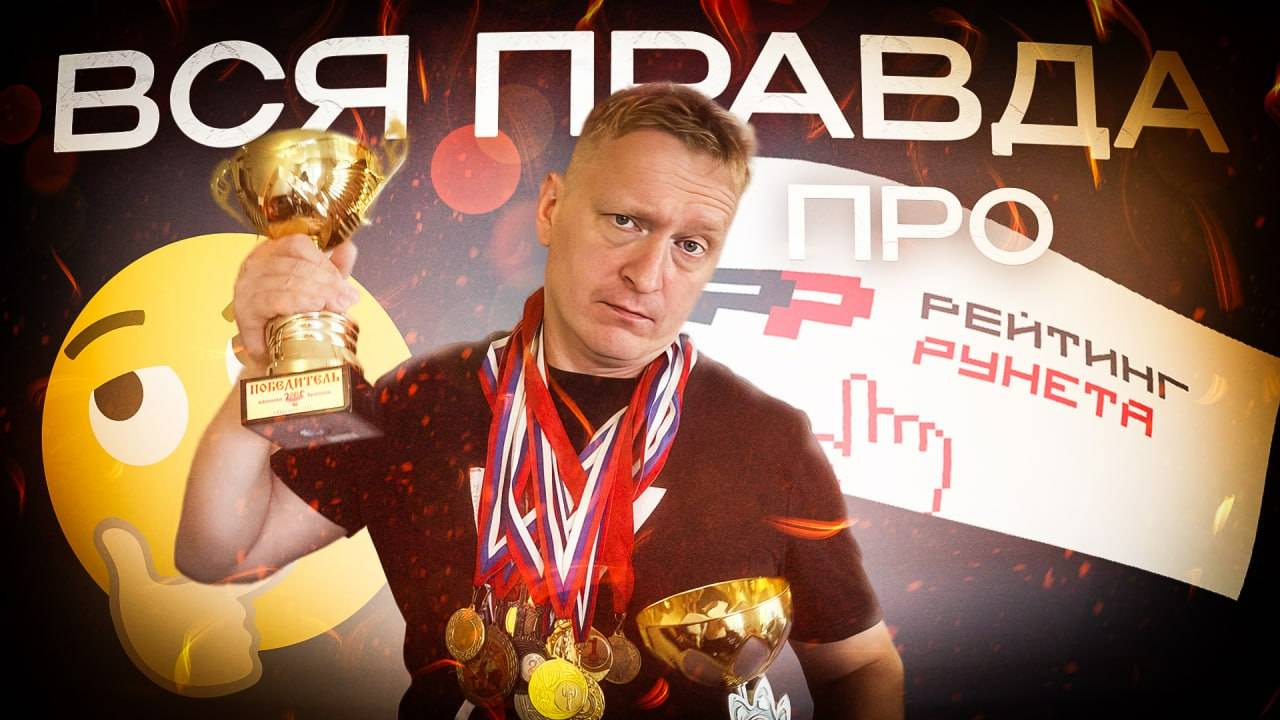 Рейтинги агентств: можно ли доверять Рейтингу Рунета 2025 при выборе маркетингового агентства.