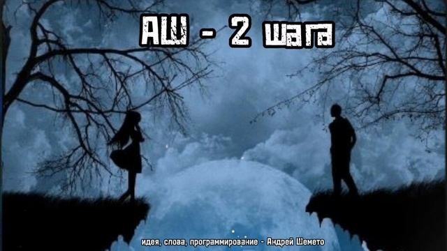 АШ - 2 шага (10й альбом "Restart", 2025)