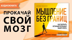 Мышление без границ. Как раскрыть истинный потенциал вашего мозга. Джейден Маккензи. [Аудиокнига]