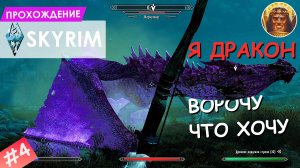 The Elder Scrolls V: Skyrim в 2K разрешении ▶ Прохождение #4 ▶ Милмурнир офигел