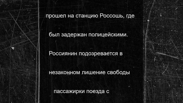 Россиянин ворвался с ножом в соседний вагон поезда и захватил женщину в купе