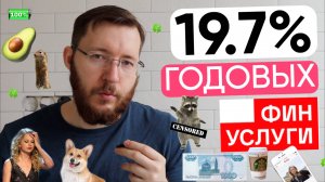 Вклады в Финуслугах со ставкой до 19,7% годовых. Открытие и закрытие вклада и вывод денег
