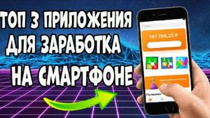 НОВЫЙ ЗАРАБОТОК БЕЗ ВЛОЖЕНИЙ НА МОБИЛЬНОМ ТЕЛЕФОНЕ