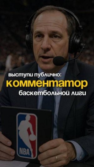Выступи публично, как комментатор nba