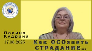 Как ОСОзнать СТРАДАНИЕ... 17.06.2025 #полина_кудрина