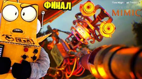 ФИНАЛ! МИМИК ВЫЖИЛ ФНАФ СЕКРЕТ МИМИКА! FNAF Secret of The Mimic НА РУССКОМ