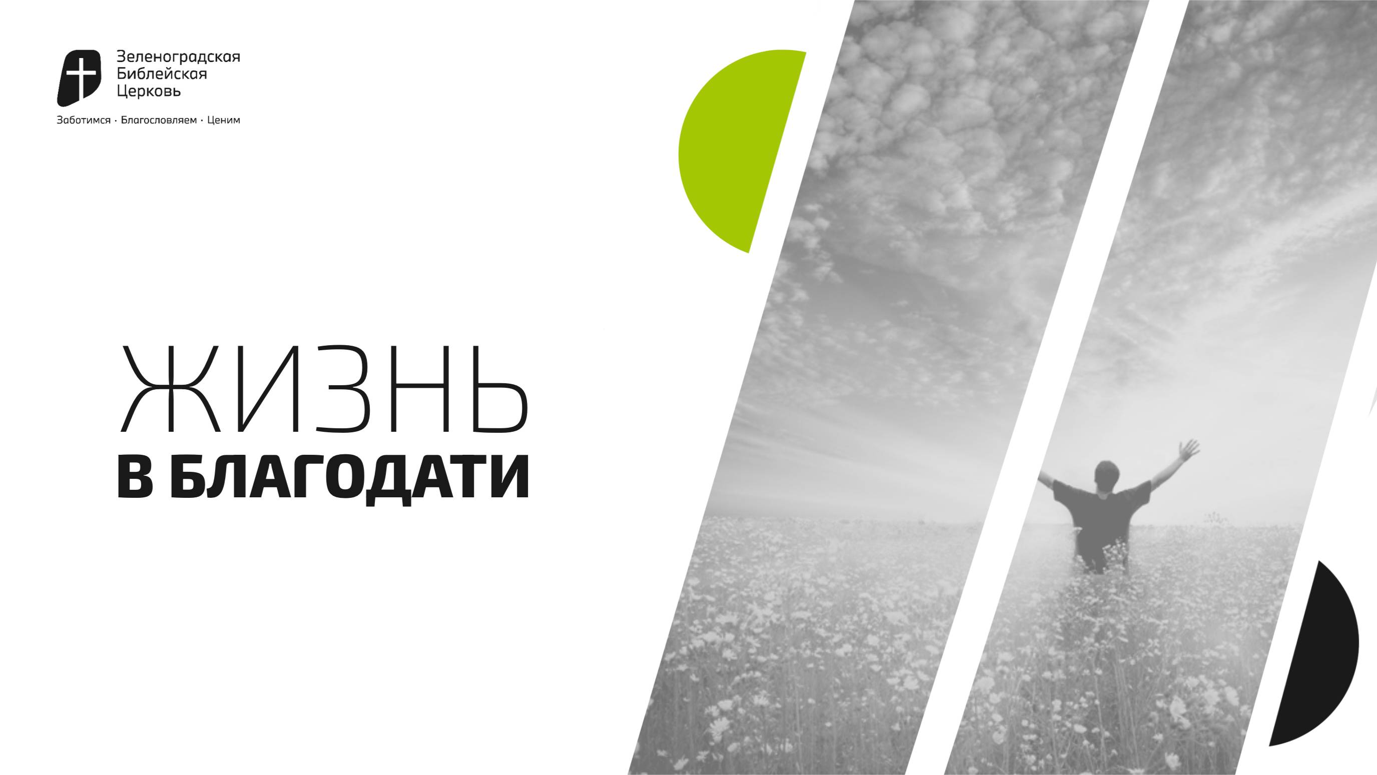 Жизнь в благодати | Арсений Дрожалин