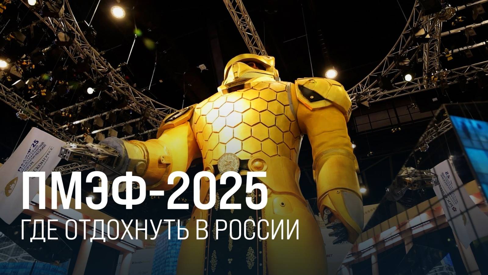 Внутренний туризм. Российские регионы на ПМЭФ-2025 || Итоги недели 22.06.2025