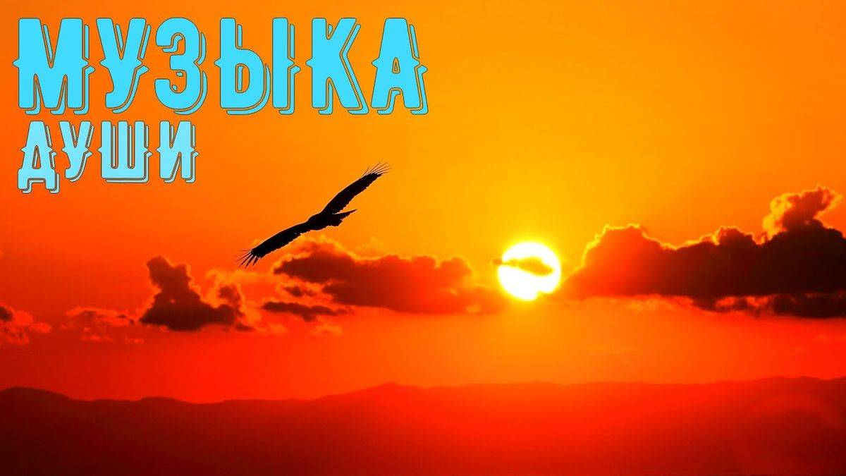 музыка для души