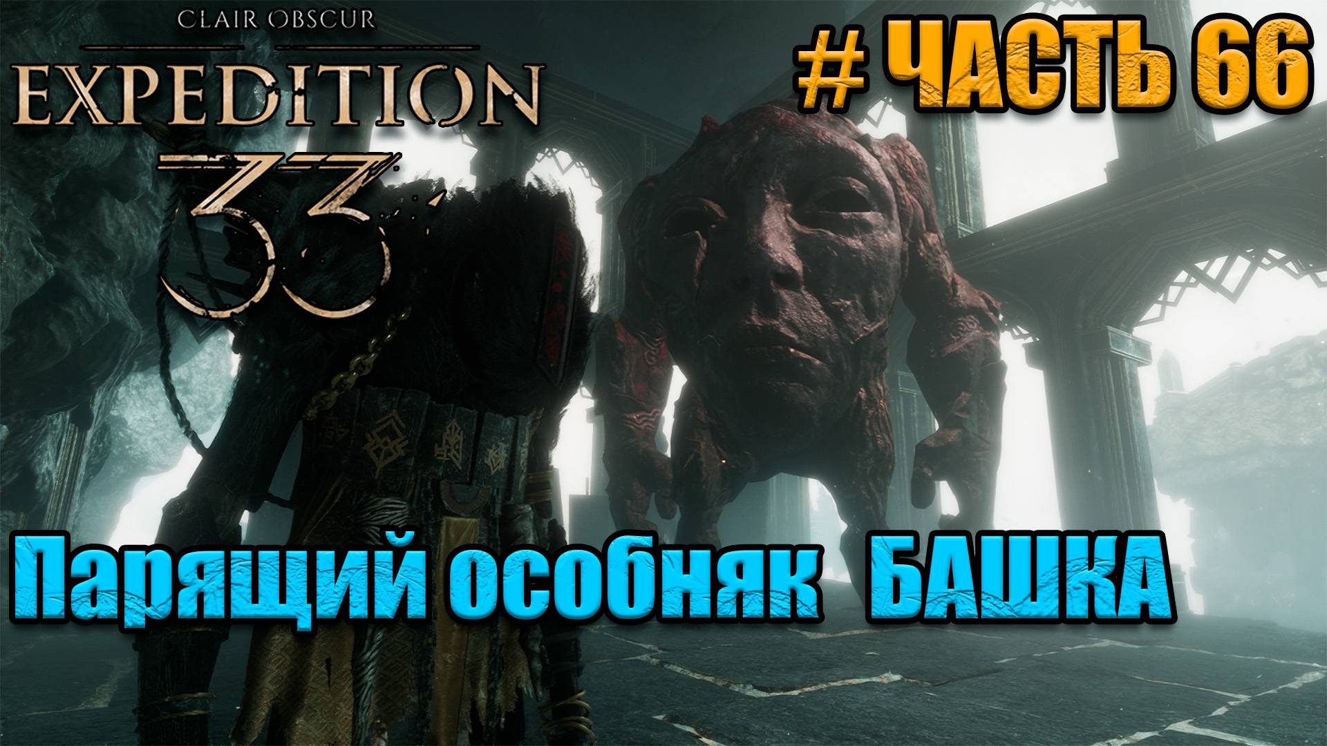 Clair Obscur Expedition 33 -прохождение - часть 66