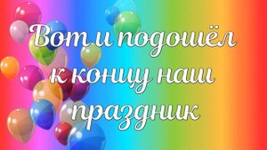 Футаж  для оформления выпускного: "Вот и подошел к концу наш праздник".