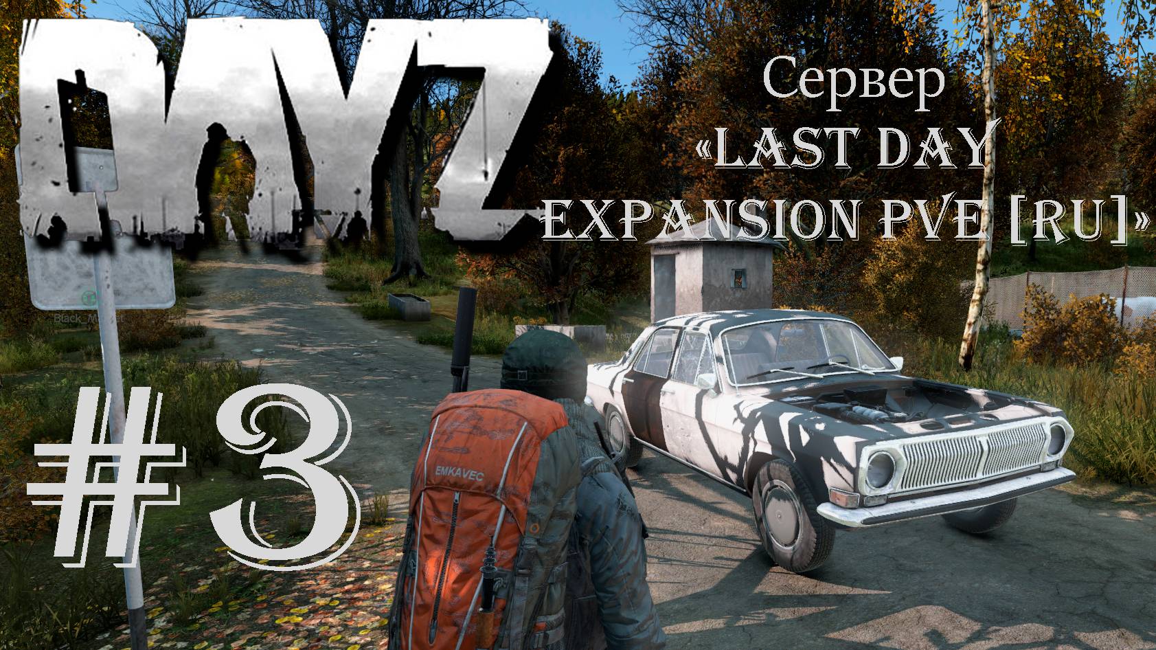 DayZ. Сервер "Last Day Expansion PVE [RU]" #3