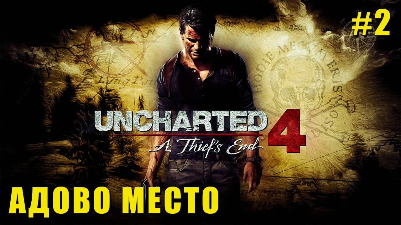 Uncharted 4: A Thief’s End — Адово Место