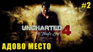 Uncharted 4: A Thief’s End — Адово Место