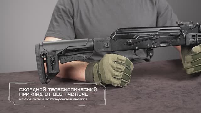 Складной телескопический приклад на нескладные АКМ и АК-74, DLG Tactical