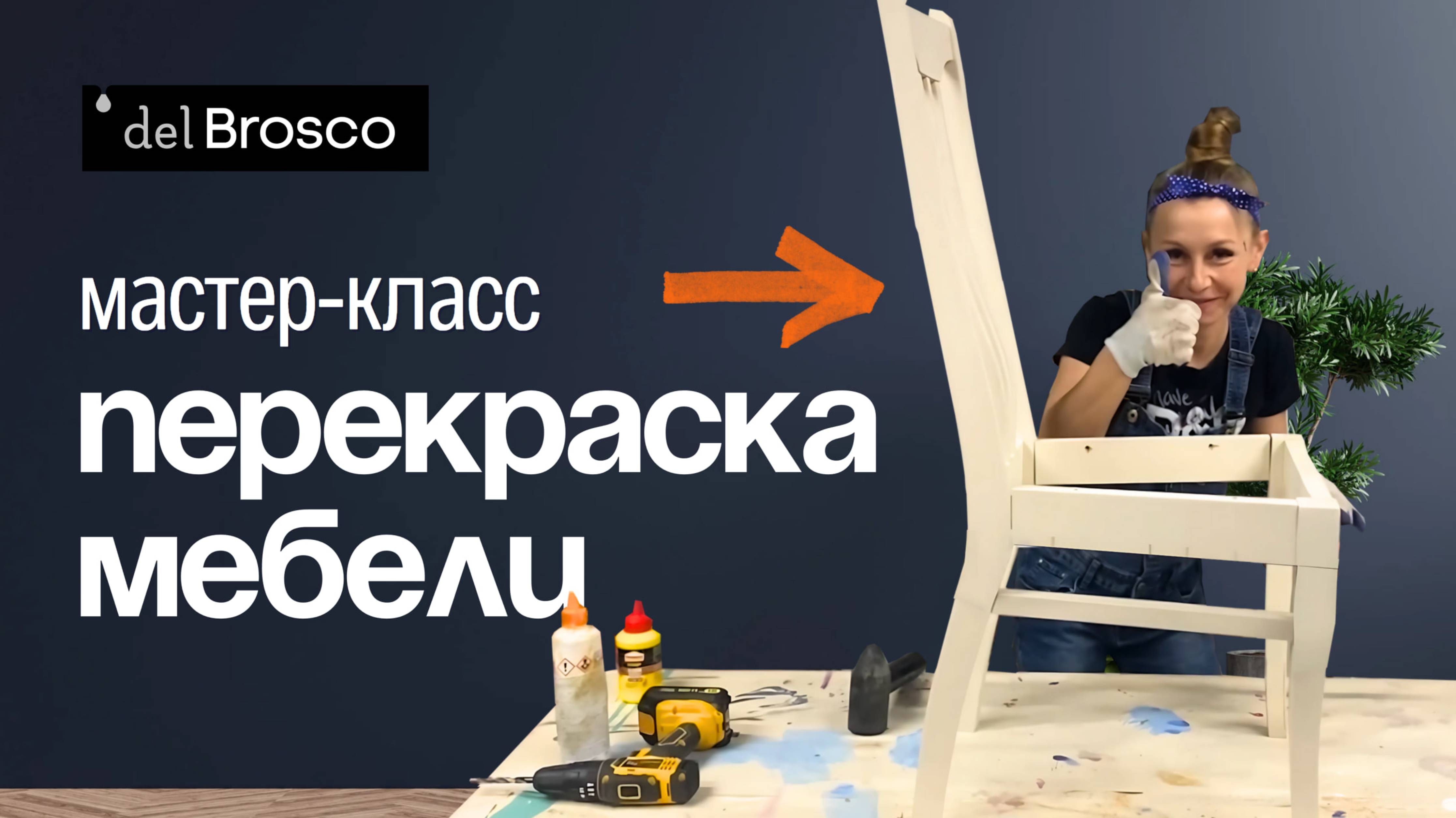 Как легко вписать любую мебель в интерьер? Перекрасить! Переделка стульев своими руками!