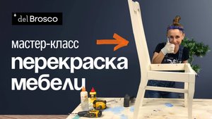 Как легко вписать любую мебель в интерьер? Перекрасить! Переделка стульев своими руками!