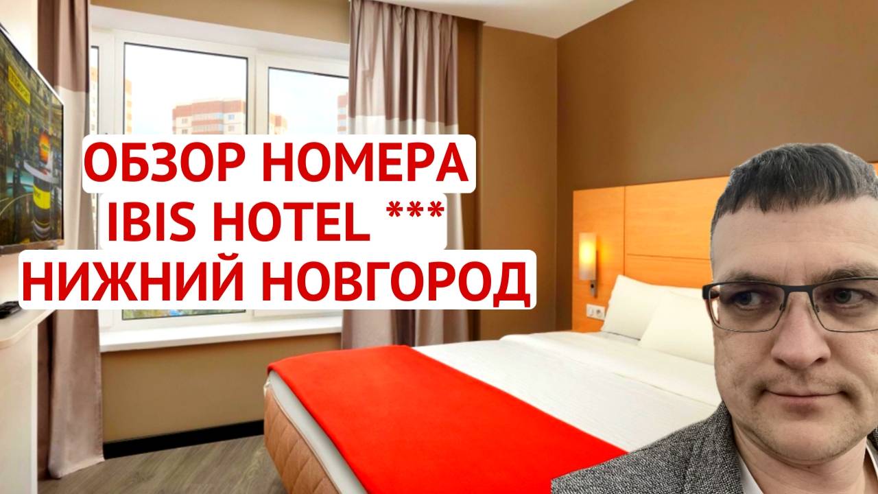 ОБЗОР НОМЕРА IBIS HOTEL НИЖНИЙ НОВГОРОД | ОТЕЛЬ ИБИС | room tour