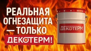 ДЕКОТЕРМ в действии: как работает профессиональная огнезащита для стали