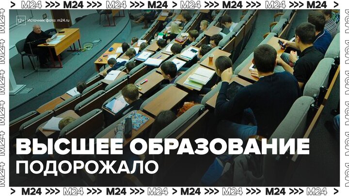 Высшее образование подорожало в столичных вузах - Москва 24