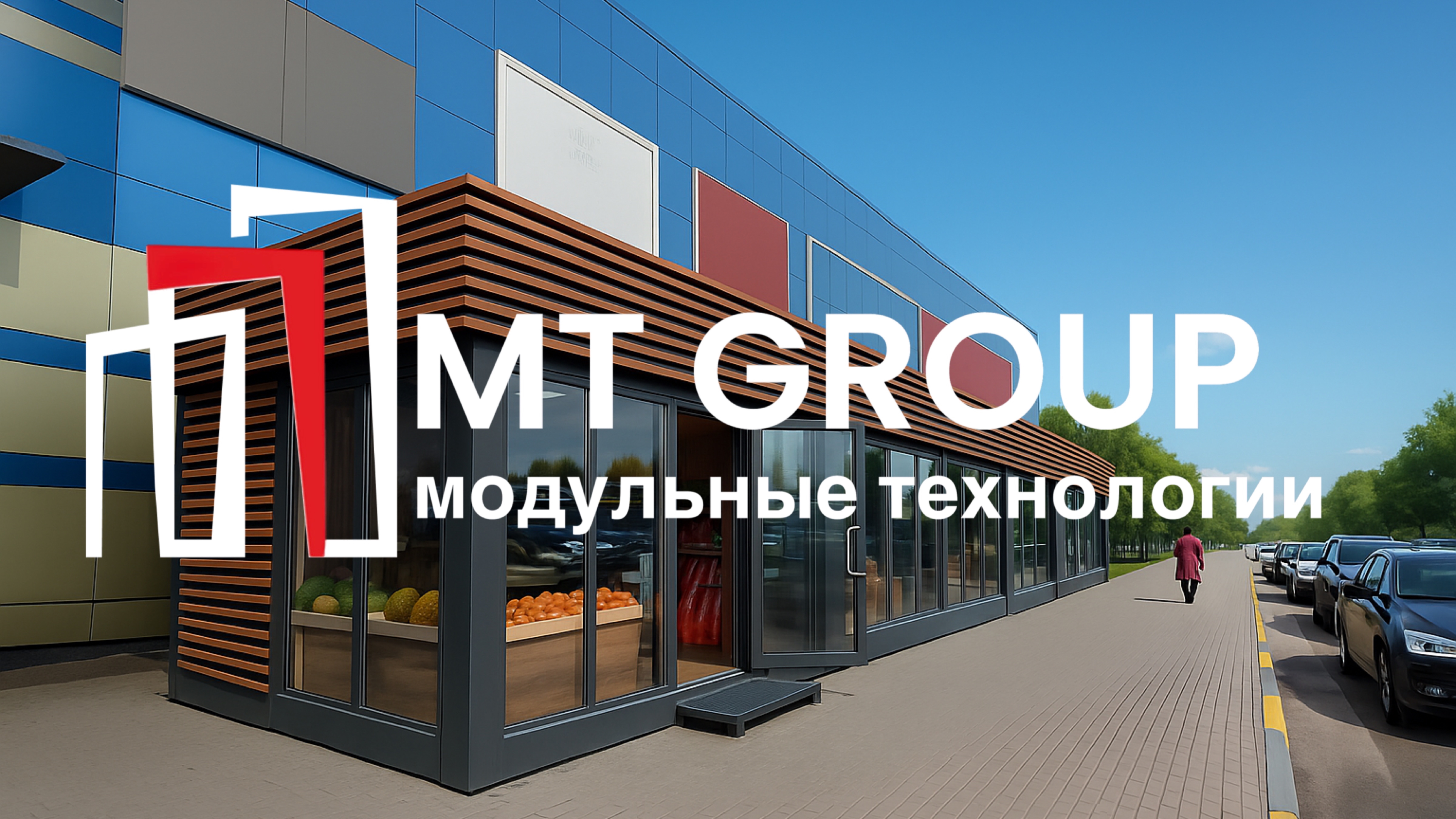Строительство торгового ряда от компании МТ Group
