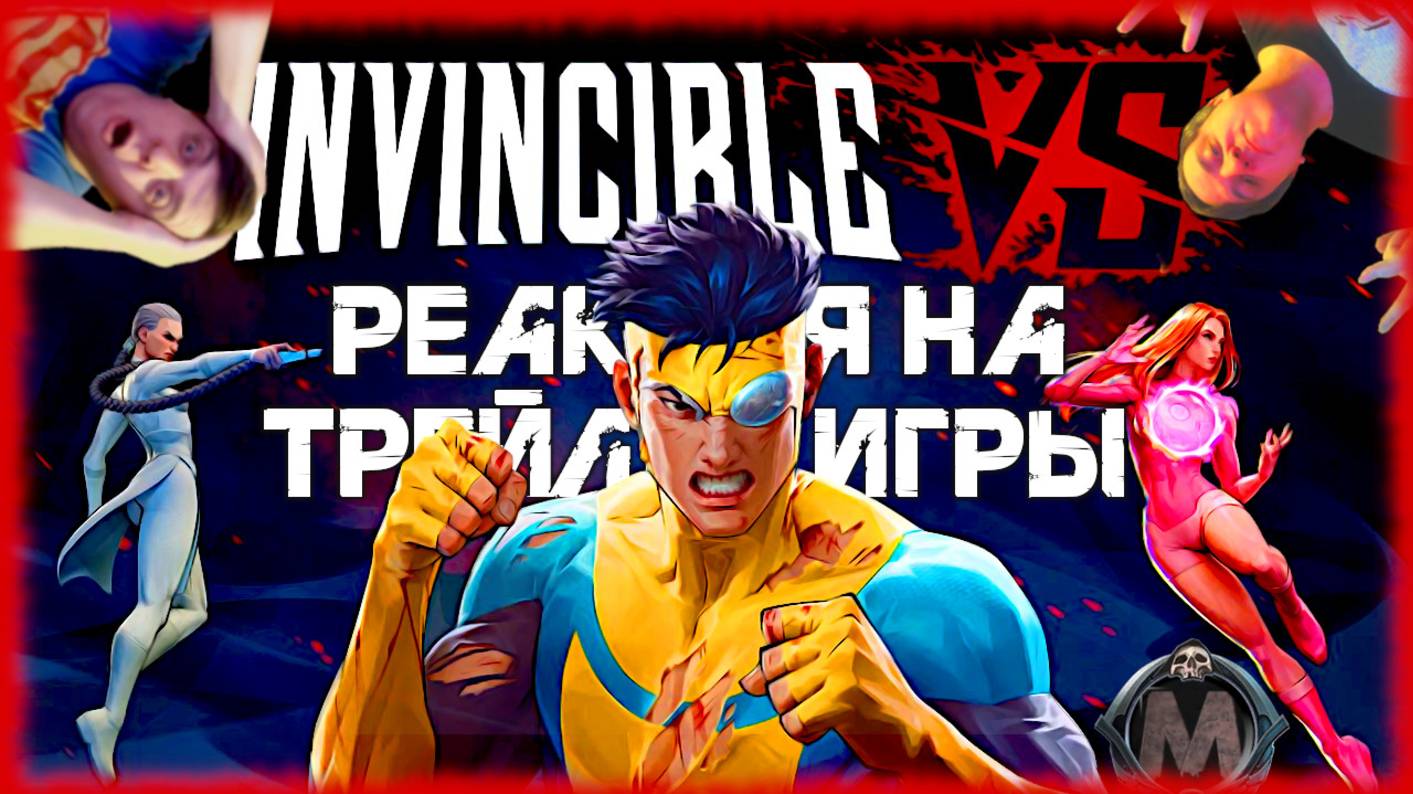"Invincible VS" реакция на трейлер игры/Анонсирован брутальный файтинг по мультсериалу «Неуязвимый»