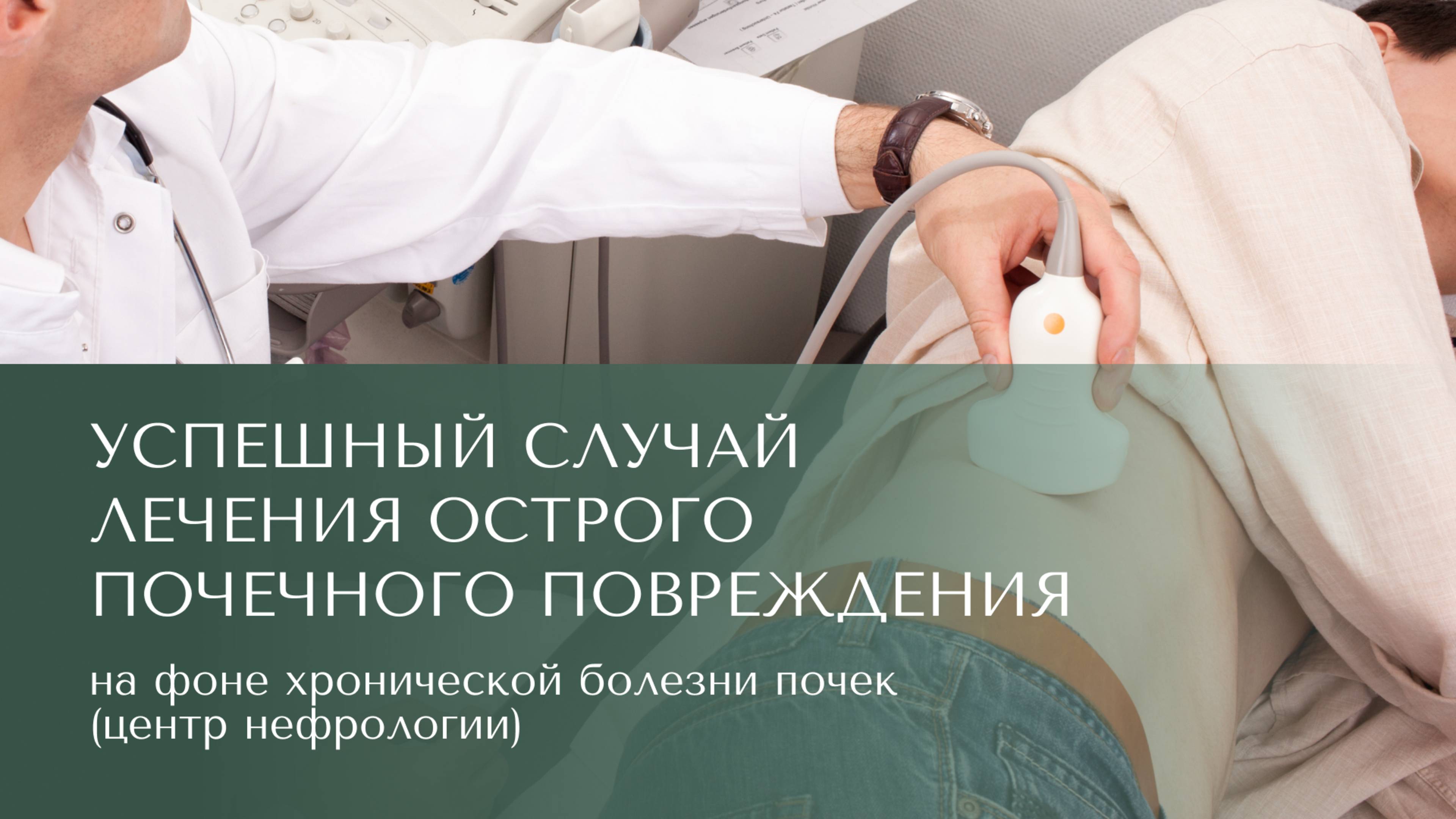 Успешный_случай_лечения_острого_почечного_повреждения_на_фон