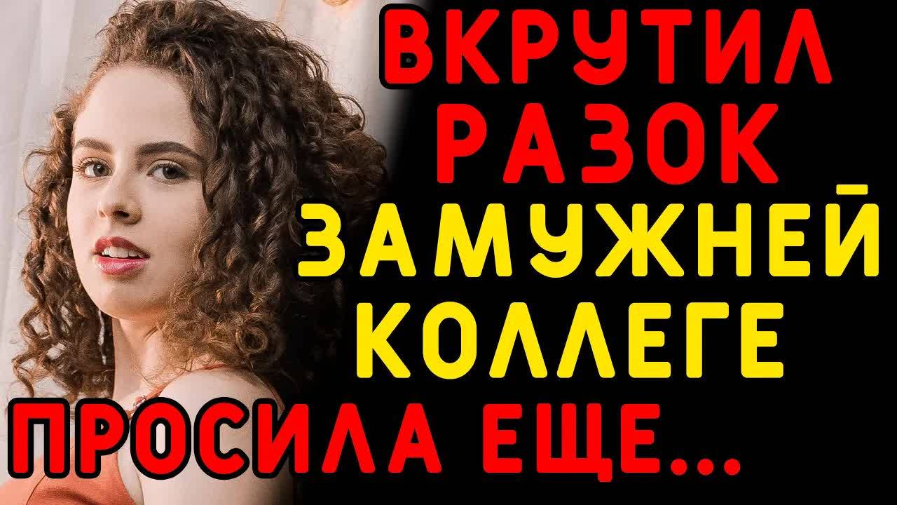 Жена сильно уставала, но для него нашла силы... Интересные истории измен, истории из жизни