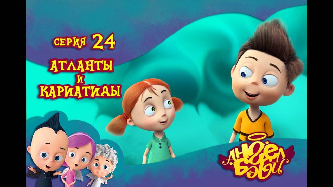 Ангел Бэби - Атланты и Кариатиды - Развивающий мультик для детей (24 серия)
