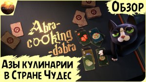 Abra-Cooking-Dabra - Азы кулинарии в Стране Чудес (Обзор Demo)