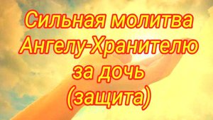 САМАЯ СИЛЬНАЯ МОЛИТВА ЗА ДОЧЬ! Ангел-Хранитель защитит от бед и несчастий – слушайте каждый день!
