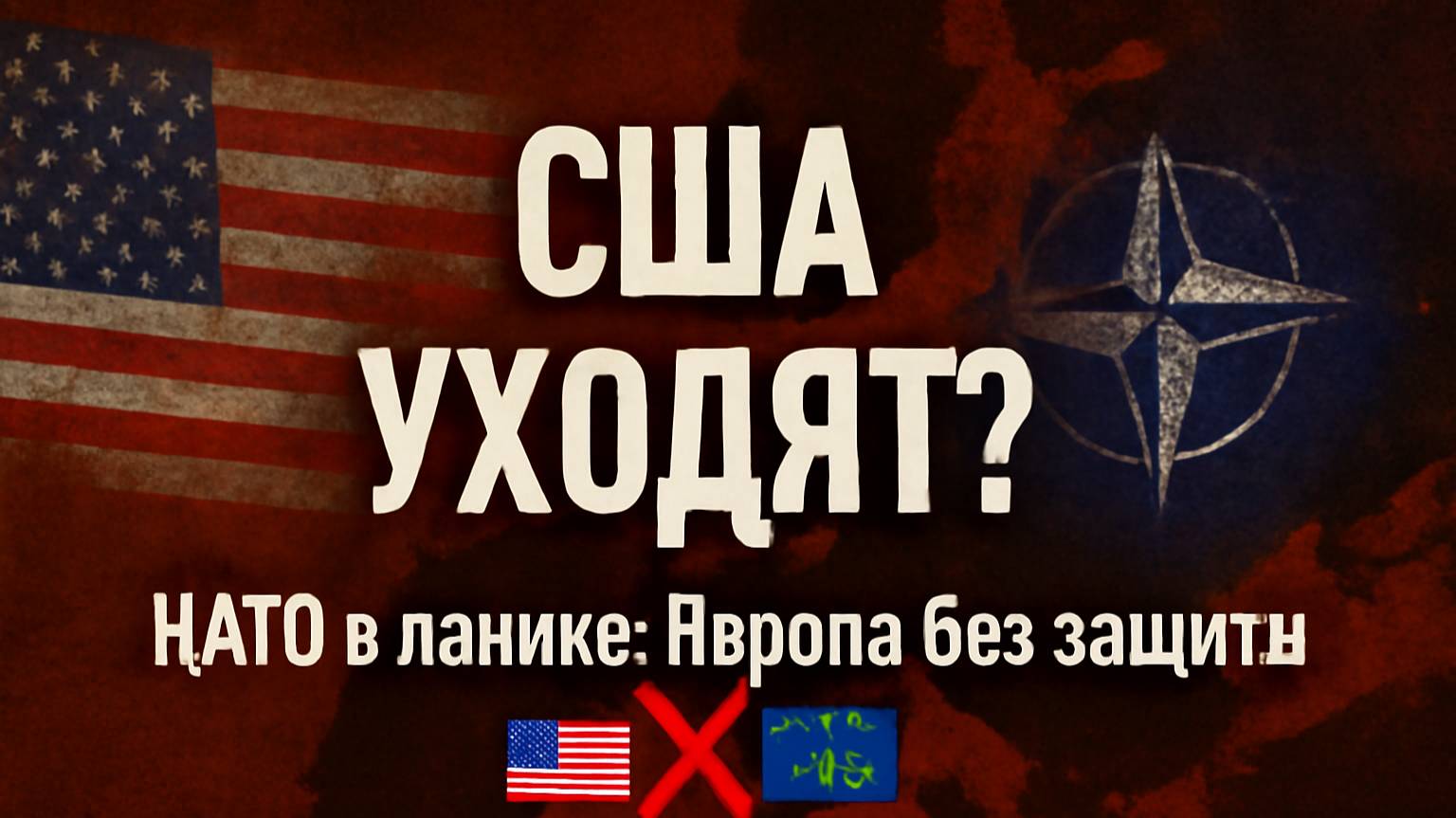 НАТО в панике: США готовят вывод войск из Европы 🌍