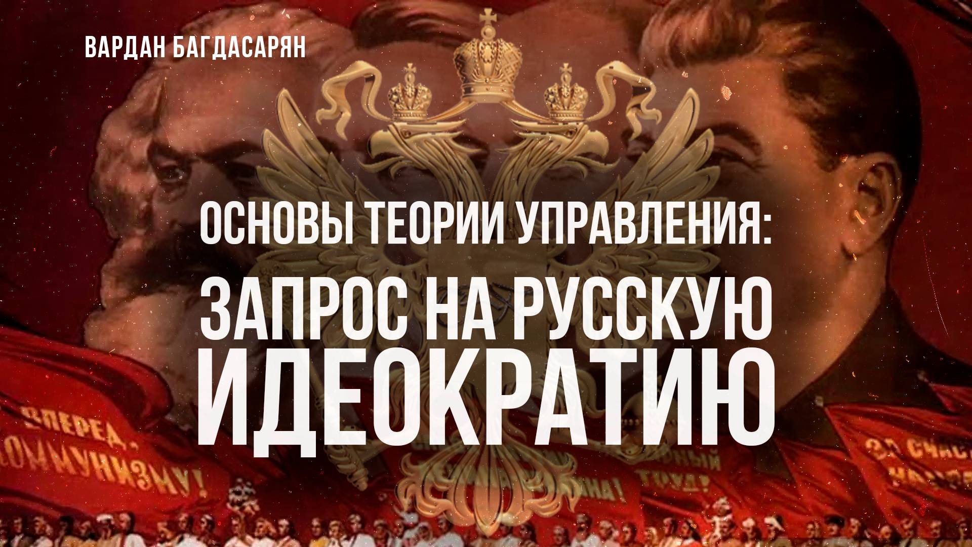 Основы теории: Запрос на Русскую идеократию | Вардан Багдасарян