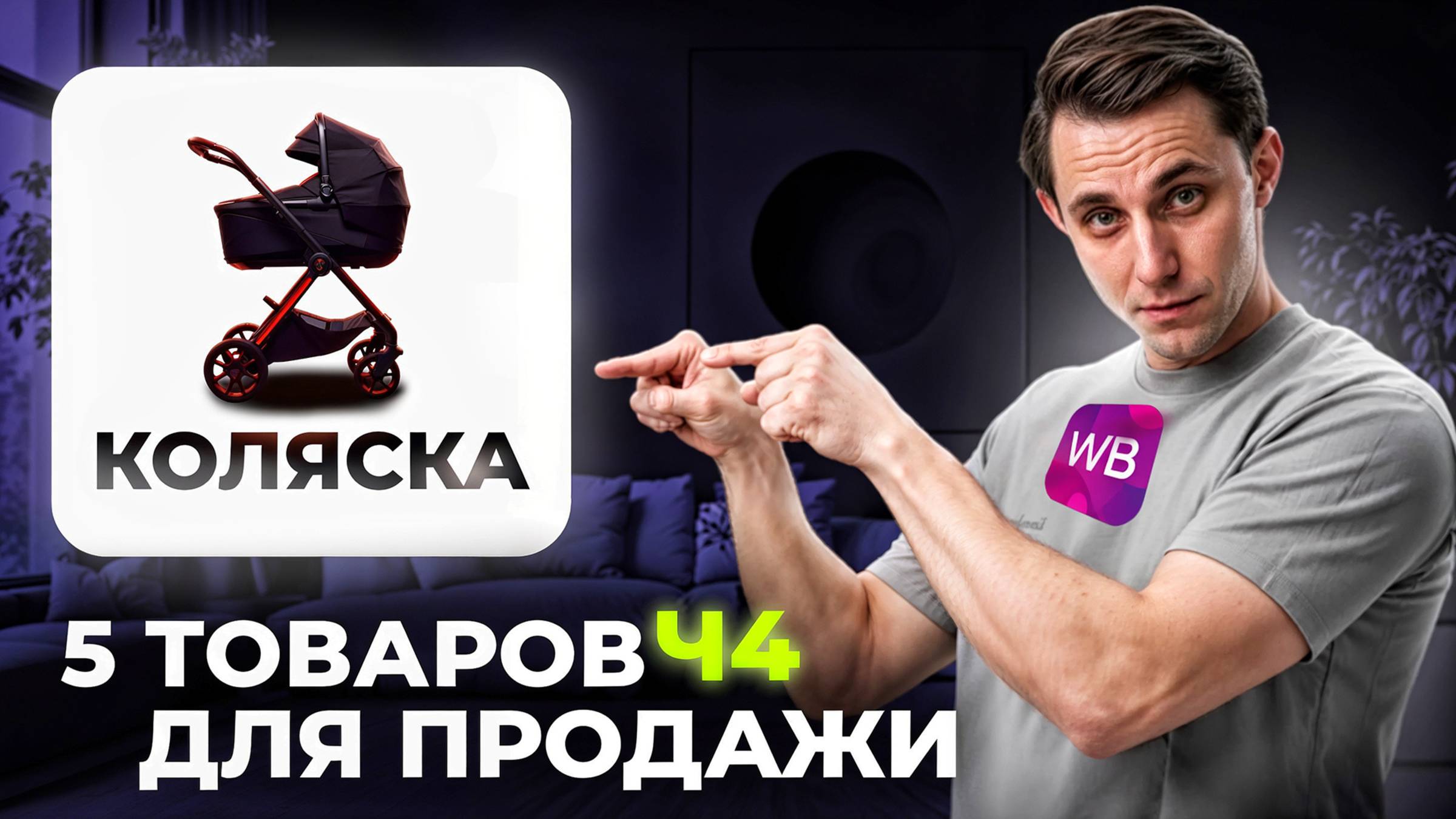 ТОП 5 товаров для продажи в 2025 году на ВБ