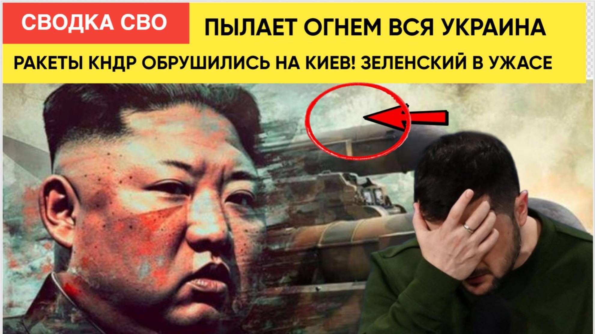 Пылает вся УКРАИНА! ракеты Ким Чен Ына ОБРУШИЛИСЬ на Киев СВОДКА Война на Украине СЕГОДНЯ