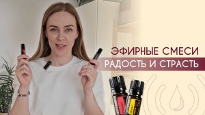 Эфирные смеси "Радость" и "Страсть" Дотерра