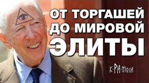 ⚡ РОТШИЛЬДЫ самый влиятельный КЛАН в мире ...