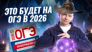 Что будет на ОГЭ 2026 по информатике?  I Информатика ОГЭ I Умскул
