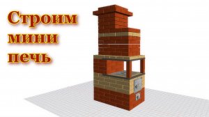 Строим компактную мини печь