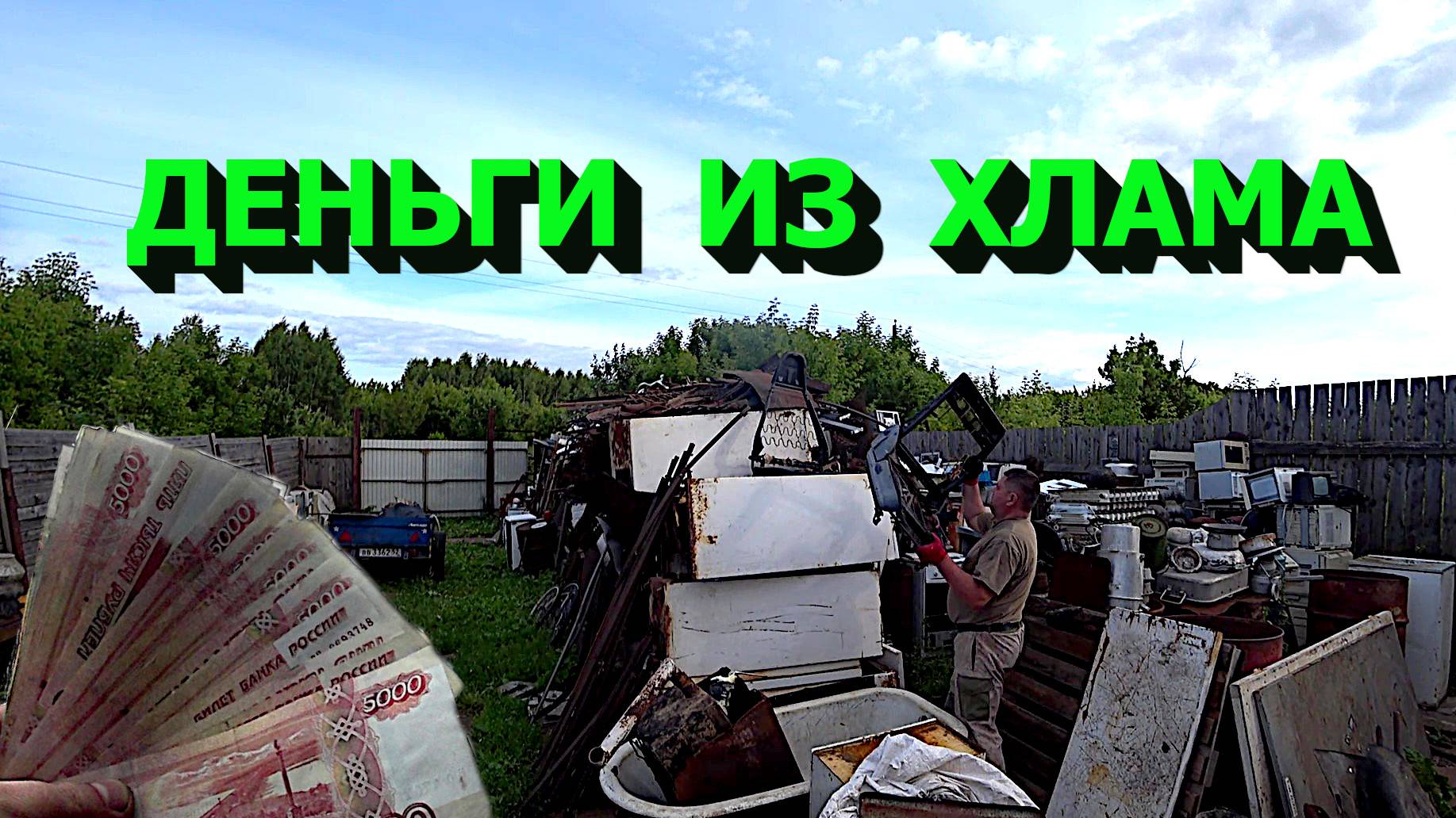 Заработал денег из старого хлама!
