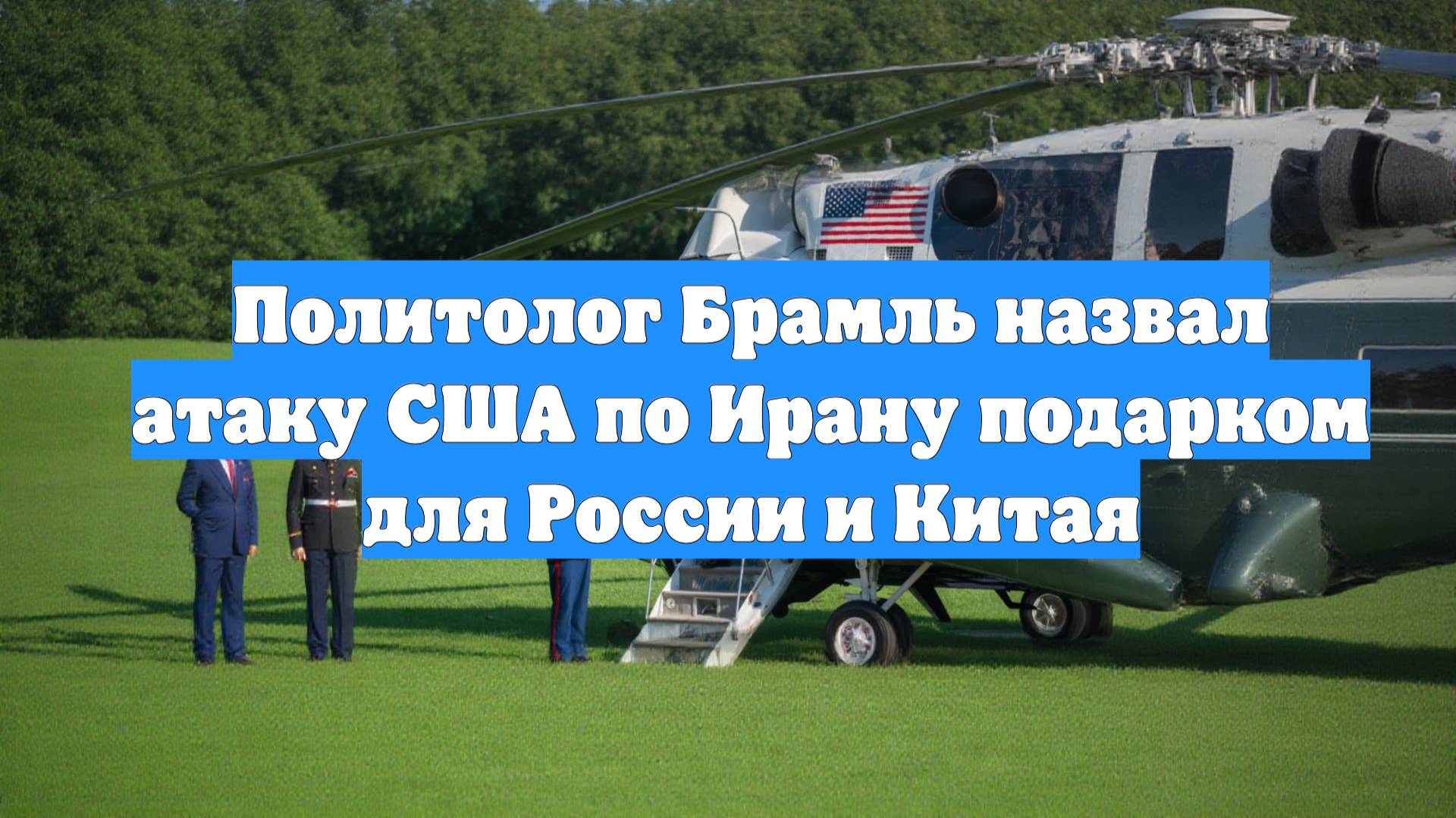 Политолог Брамль назвал атаку США по Ирану подарком для России и Китая