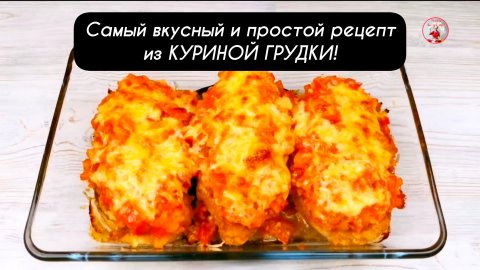 Самый вкусный и простой рецепт из КУРИНОЙ ГРУДКИ. Нежная и сочная куриная грудка!