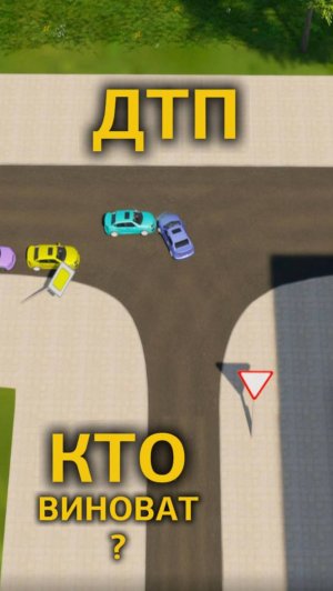 Выезжая со второстепенной попал в ДТП. Кто виноват?