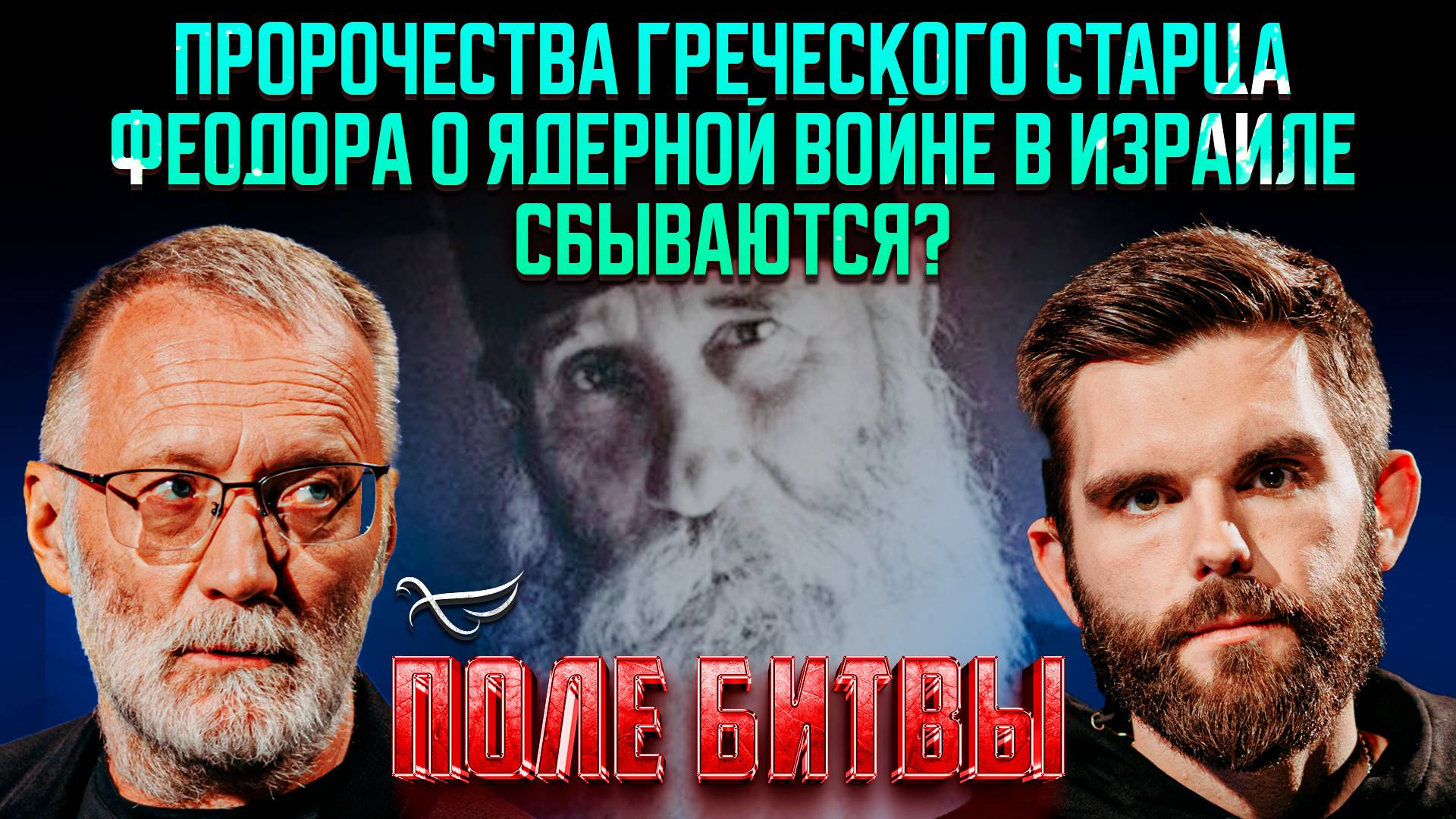 Пророчества греческого старца Феодора о ядерной войне в Израиле сбываются? / Поле битвы