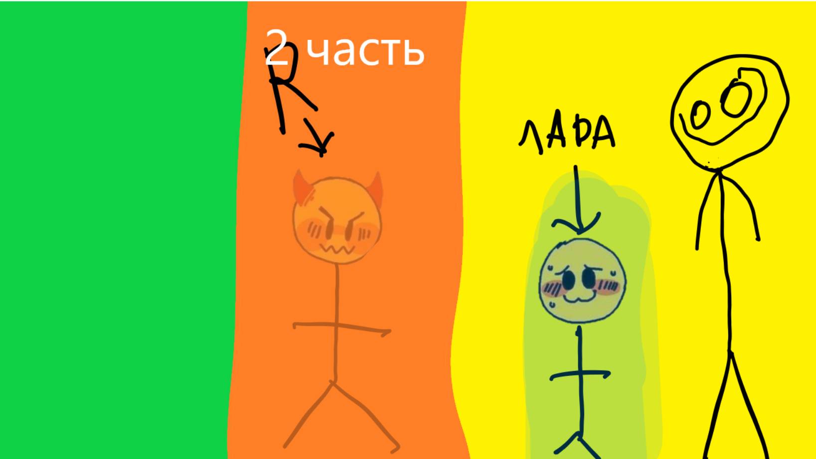 2 часть хорор по цветам с ларай