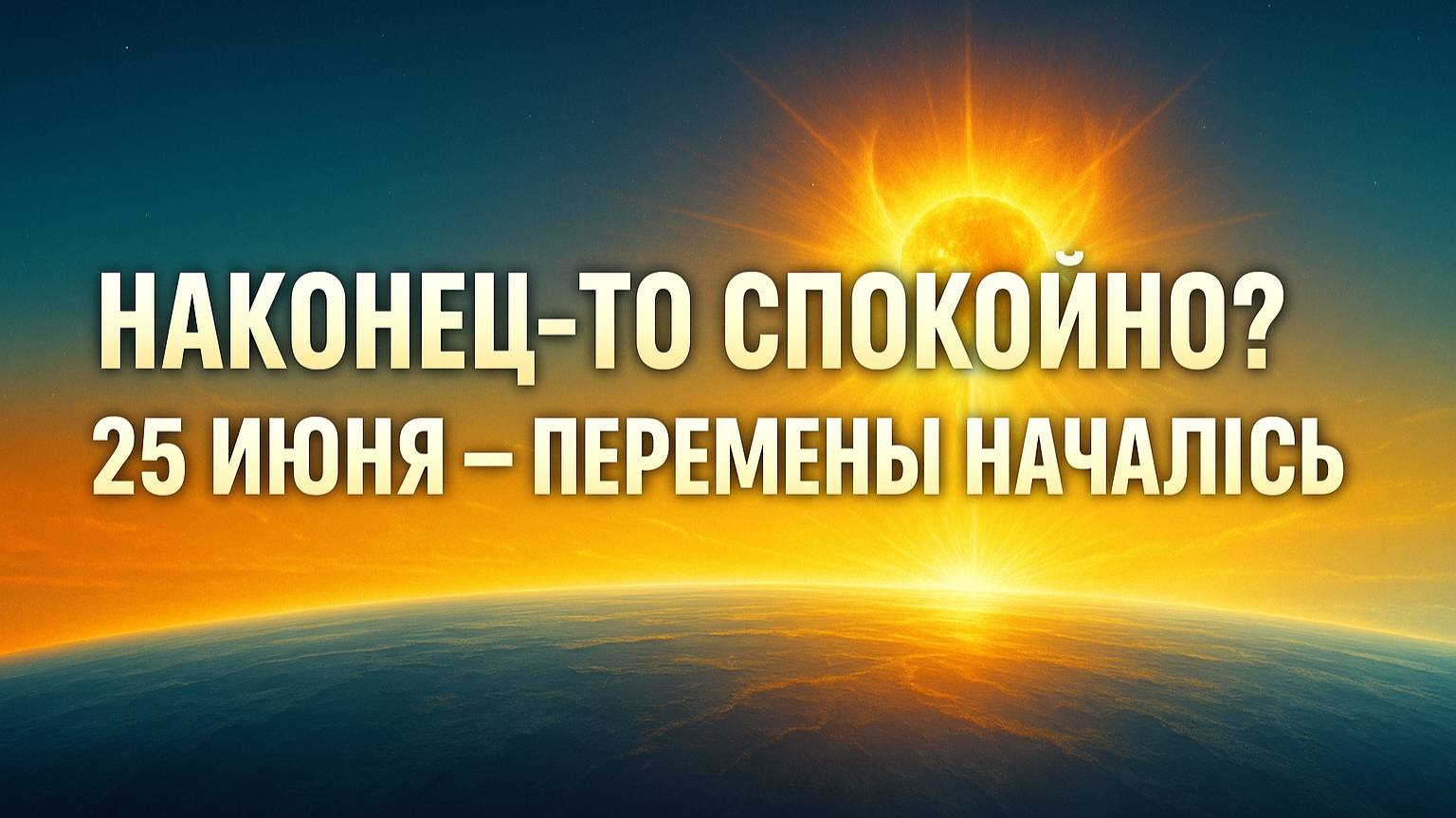 🌀 "ЭТО НЕ КОНЕЦ? 25 ИЮНЯ — ПОКОЙ ОБМАНЧИВ!"