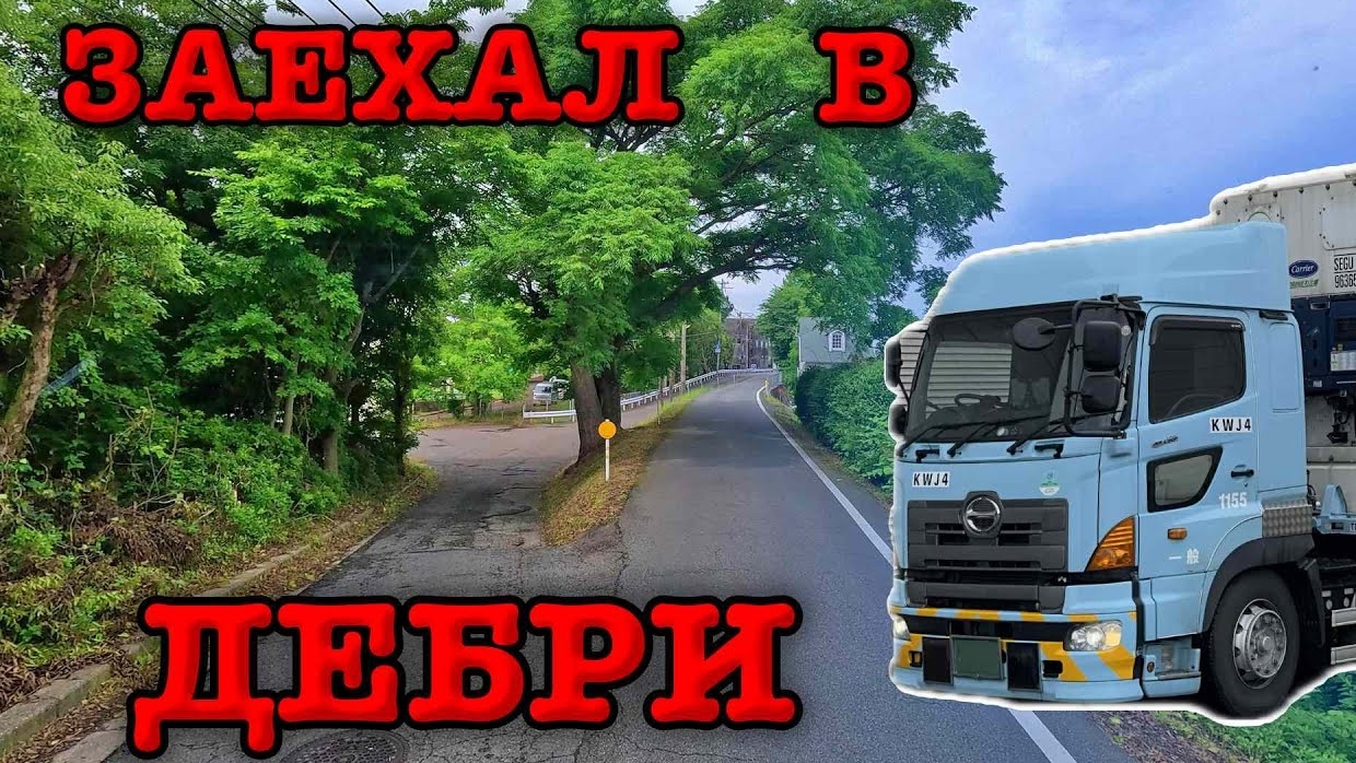 24-06-2025 | Водитель в Японии. КОЗЬИ ТРОПЫ