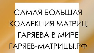 ОТЧЕ НАШ ГАРЯЕВ-МАТРИЦЫ,РФ