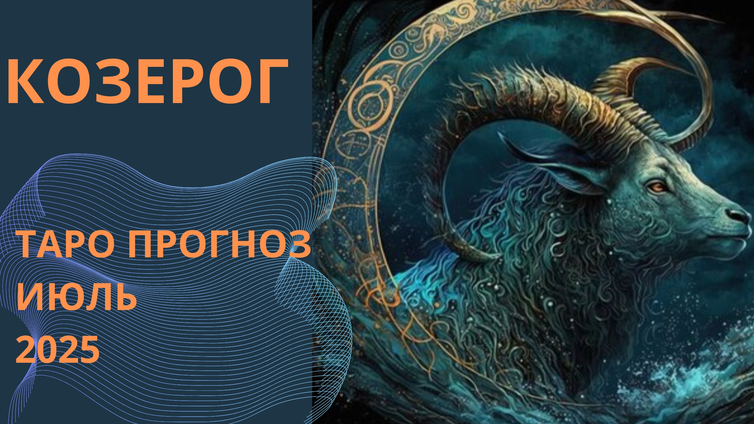 КОЗЕРОГ 💫таро прогноз на июль 2025 // энергии, события и ситуации которые принесёт июль