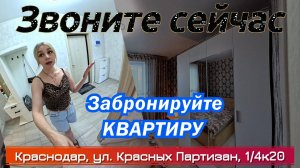 Краснодар, ул. Красных Партизан, 1/4к20